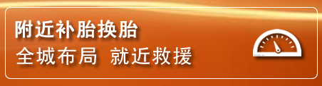 诸暨补胎换胎电话